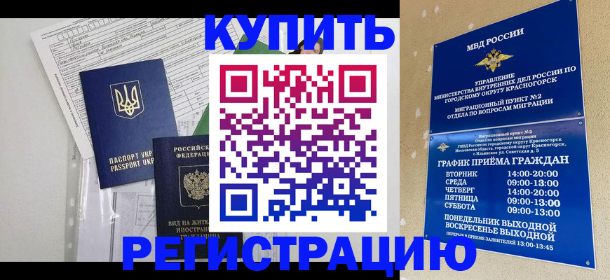 купить прописку в Заполярном